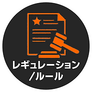 レギュレーション・ルール(サークル).png