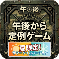 午後から定例ゲーム サマータイム【中止】