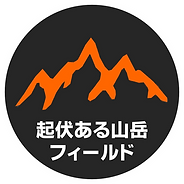 起伏ある山岳フィールド（サークル）.png