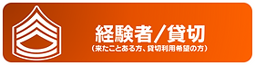 経験者・貸切(WGF).png