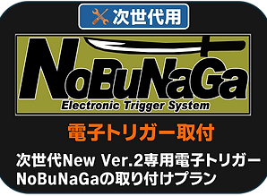 電子トリガーNoBuNaGaの取り付け