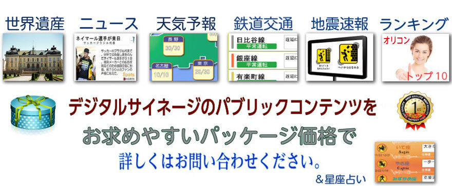 デジタルサイネージのパブリックコンテンツをお求めやすい価格で提供中。お問い合わせください。
