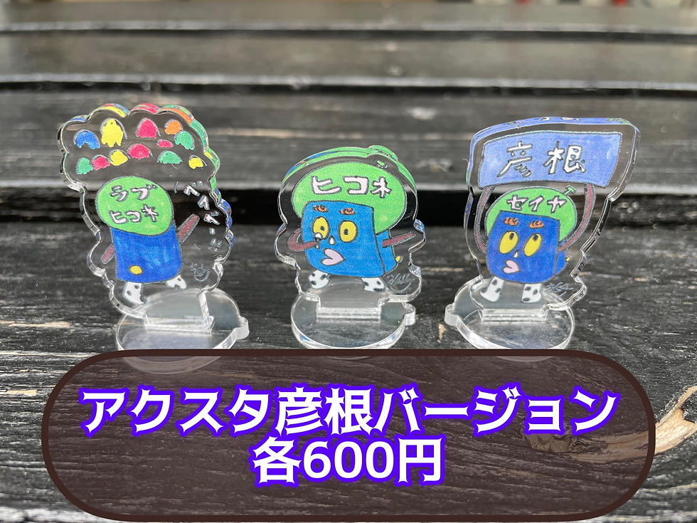 アクスタ（彦根バージョン）