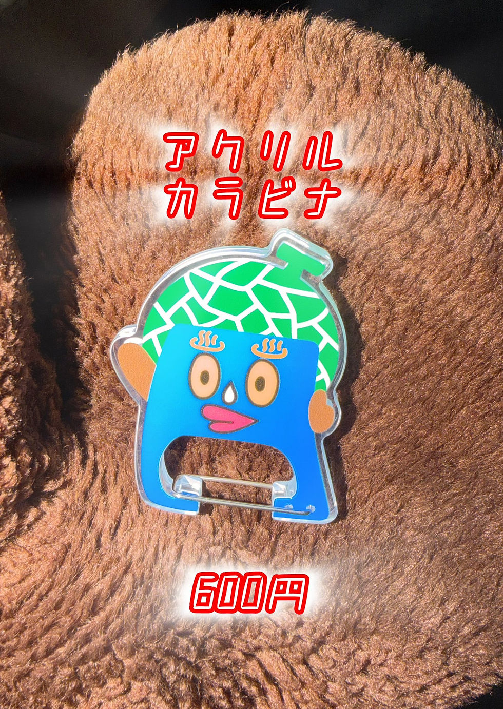 アクリルカラビナ