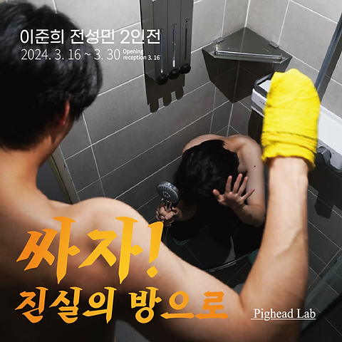 싸자! 진실의 방으로