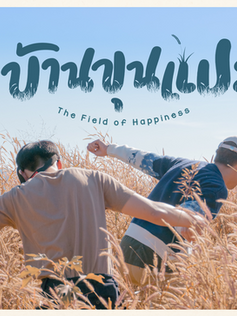 "บ้านขุนแปะ" The Field of Happiness