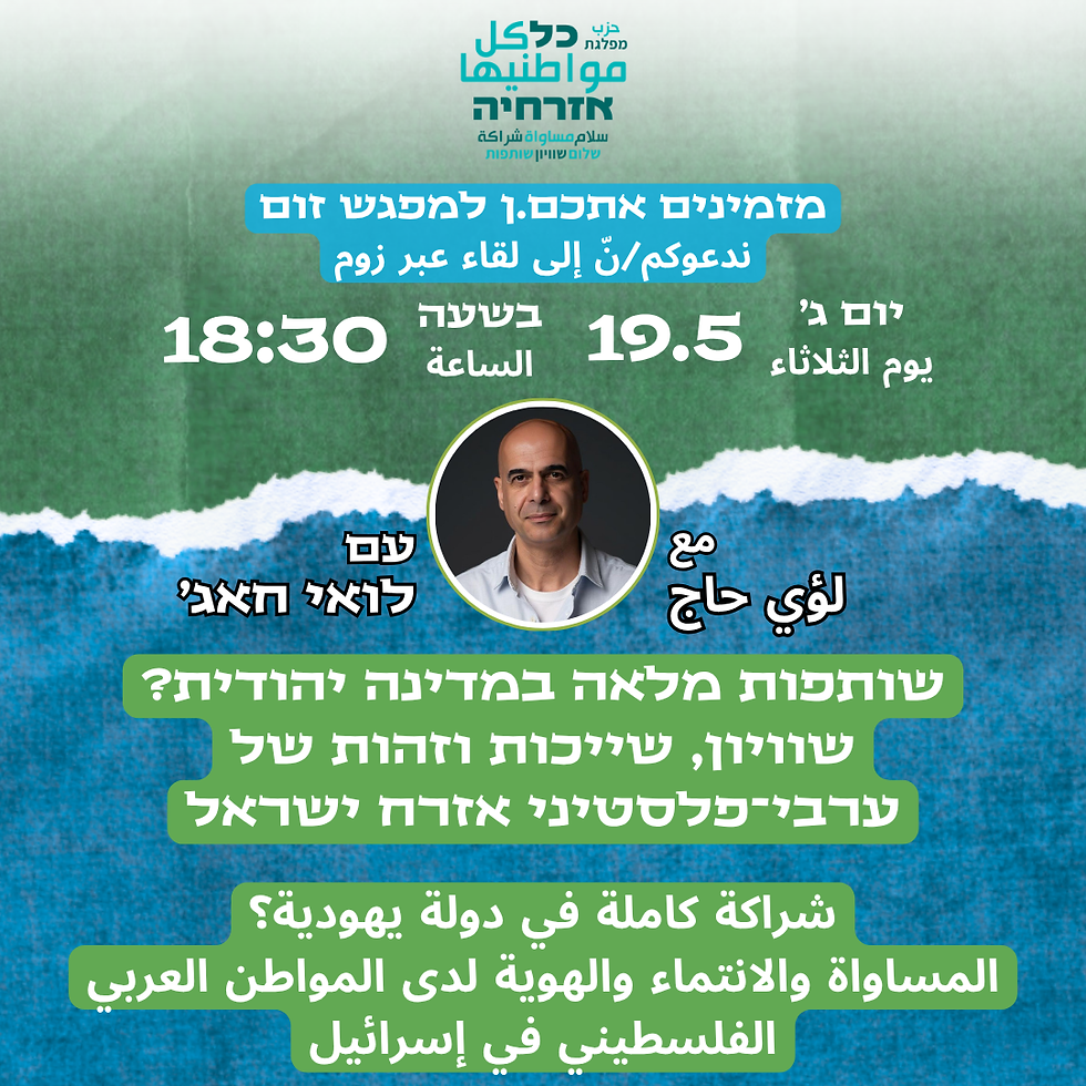 שותפות מלאה במדינה יהודית? שוויון, שייכות וזהות של ערבי־פלסטיני אזרח ישראל