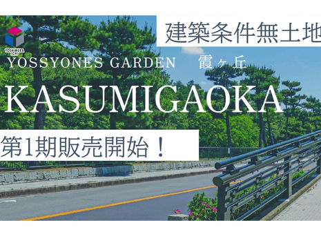 【販売開始!!】堺市堺区霞ヶ丘町/建築条件無土地/全10区画