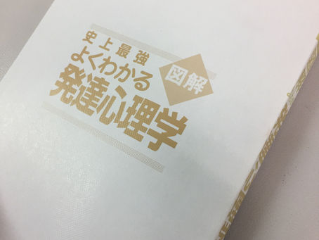 発達心理学、なるほど