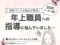 年上職員への指導に悩んでいました…【ミッケル研修】