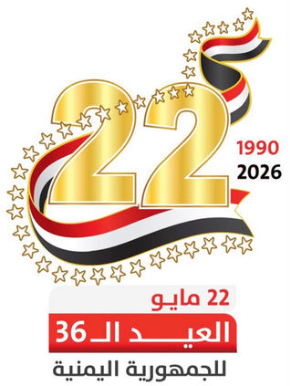 العيد الوطني الـ36 للجمهورية اليمنية