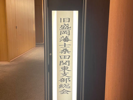 旧盛岡藩士桑田関東支部総会の司会をさせていただきました。