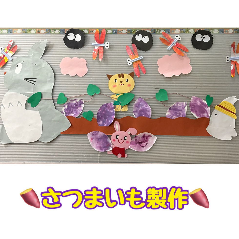 さつまいも製作🍠