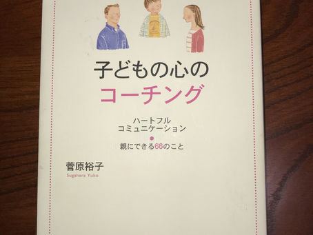 子どもの心のコーチング