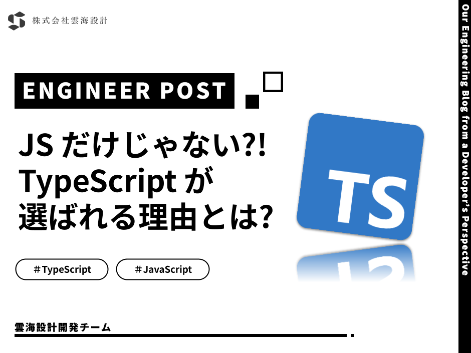 「JavaScript」だけじゃない!今どきのシステム開発で「TypeScript」が選ばれる本当の理由、こっそり教えます