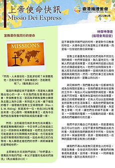 2025年6月上帝使命快訊_page-0001.jpg