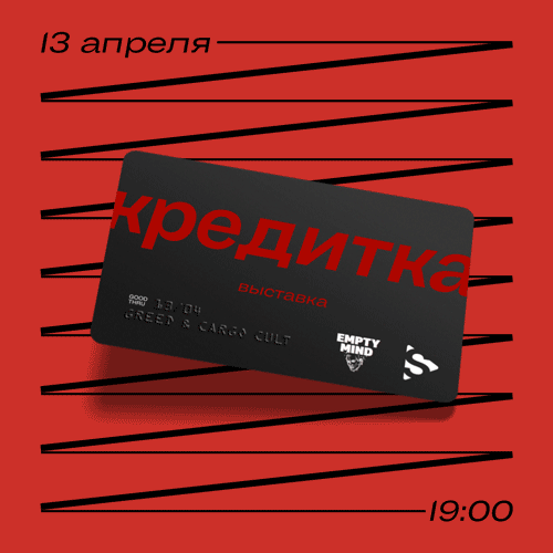 Выставка «Кредитка»