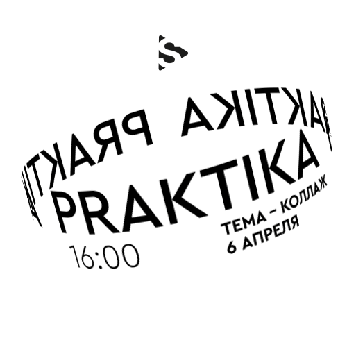 PRAKTIKA по коллажу