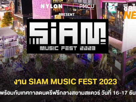เทศกาลดนตรีของวัยรุ่น Siam Music Festival กลับมาแล้ว