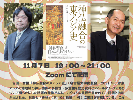 【研究会のお知らせ 拡散歓迎】吉田一彦・林淳対談アジアの神仏融合/習合と日本―『神仏融合の東アジア史』書評をめぐって