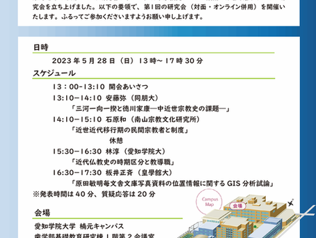【イベント】2023年5月28日「東海/宗教史研究コンソシアム」第一回研究会