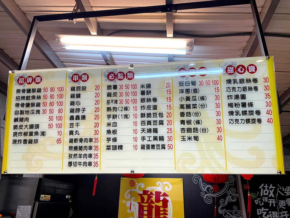 澎湖推薦宵夜 新開的鹹酥雞店在鎖港 必點的鹹酥雞料有哪些 網路好評 正好吃 龍鹽酥雞 內有最新菜單