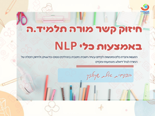 חיזוק קשר מורה תלמיד.ה באמצעות כלי NLP
