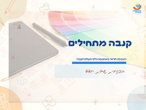 קנבה מתחילים - השבחת הוראה באמצעות כלים מעולם הקנבה