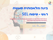 בינה מלאכותית פוגשת רגש - טיפוח SEL