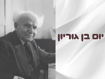 דוד בן גוריון