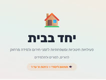 יחד בבית