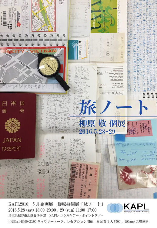 「旅ノート」 柳原 敬 個展