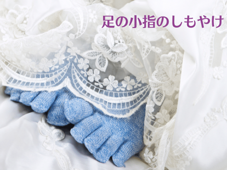 足の冷え、しもやけ、しびれ