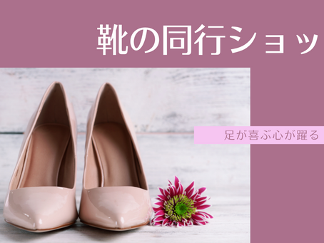 【東京】靴の同行ショッピング開催します♪