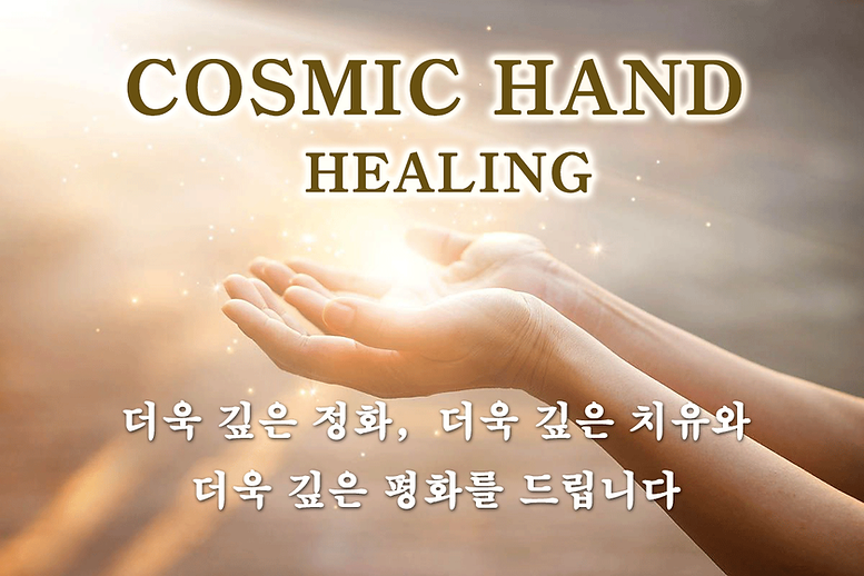코스믹핸드0.png