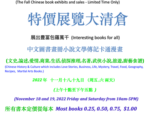 亞凱迪亜市立圖書館中文藏書大清倉 秋季”中文”藏書 (The Fall Chinese book exhibits and sales - Limited Time Only)