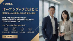 オープンブック方式とは|建築見積りの透明性を高める仕組みを解説