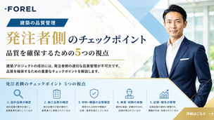 建築の品質管理｜発注者側のチェックポイント