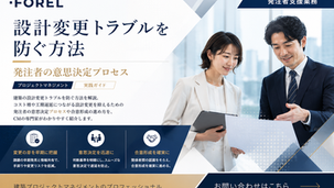 設計変更トラブルを防ぐ方法｜発注者の意思決定プロセス
