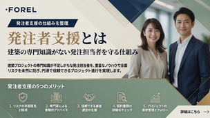 発注者支援とは｜建築の専門知識がない発注担当者を守る仕組み
