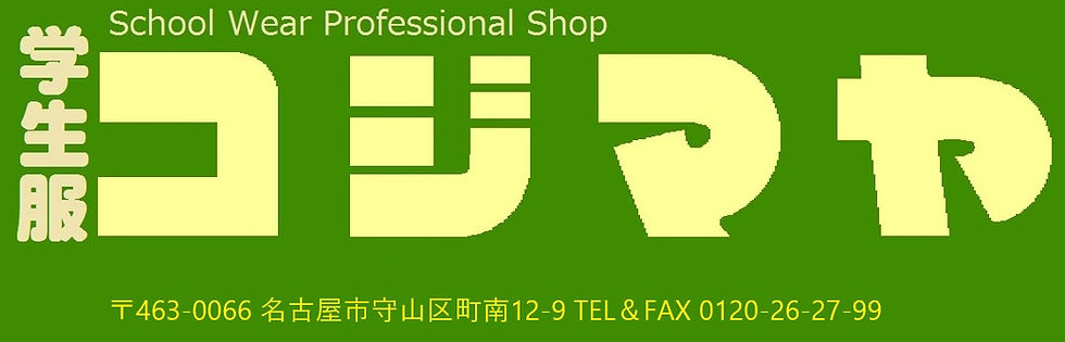 学生服専門店コジマヤ