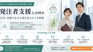 発注者支援とは何か｜公共・民間で広がる発注者の味方を整理