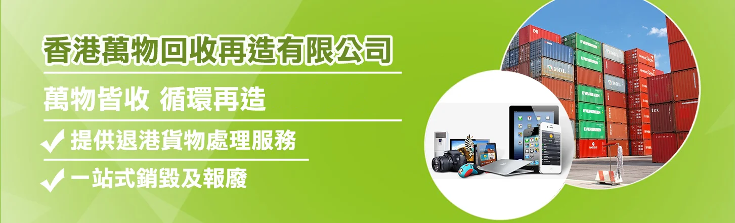 MOL 香港萬物回收再造有限公司 OMOL EVEHN 萬物皆收循環再造 《提供退港貨物處理服務 《一站式銷毀及報廢,Product,Multimedia,Company,Display advertising,