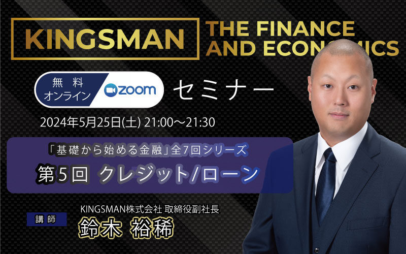 「基礎から始める金融」全7シリーズ 第5回「クレジット/ローン」