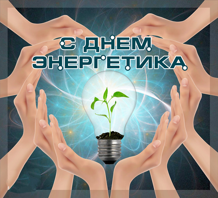День Энергетика.jpeg