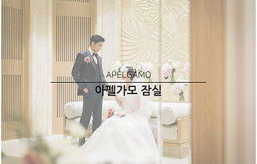 아펠가모 잠실.jpg