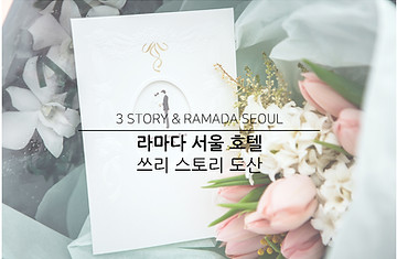 라마다 서울 호텔.jpg