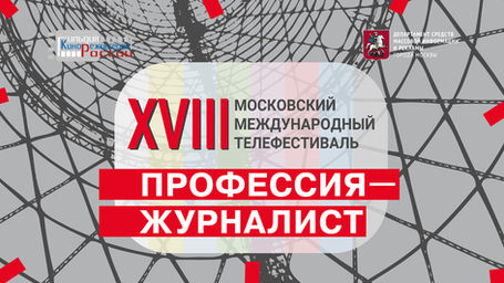Продолжается конкурс XVIII фестиваля "Профессия журналист"