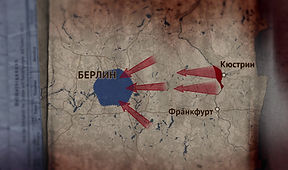 НА ПУТИ К ВЕЛИКОЙ ПОБЕДЕ: НЕИЗВЕСТНАЯ БИТВА ЗА БЕРЛИН