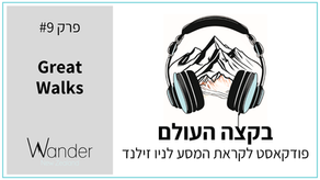 פרק 9: הגרייט ווקס של ניו זילנד (Great walks)